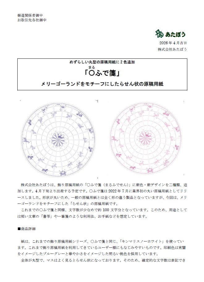 飾り原稿用紙の「〇ふで箋（まるふでせん）」に新色・新デザインを二種類追加（あたぼう）
