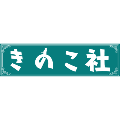 きのこ社