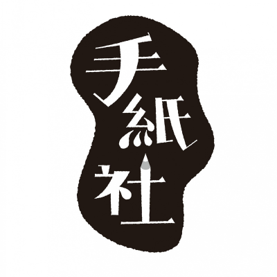 手紙社