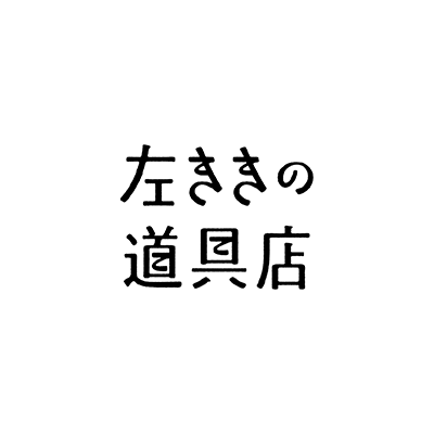 左ききの道具店