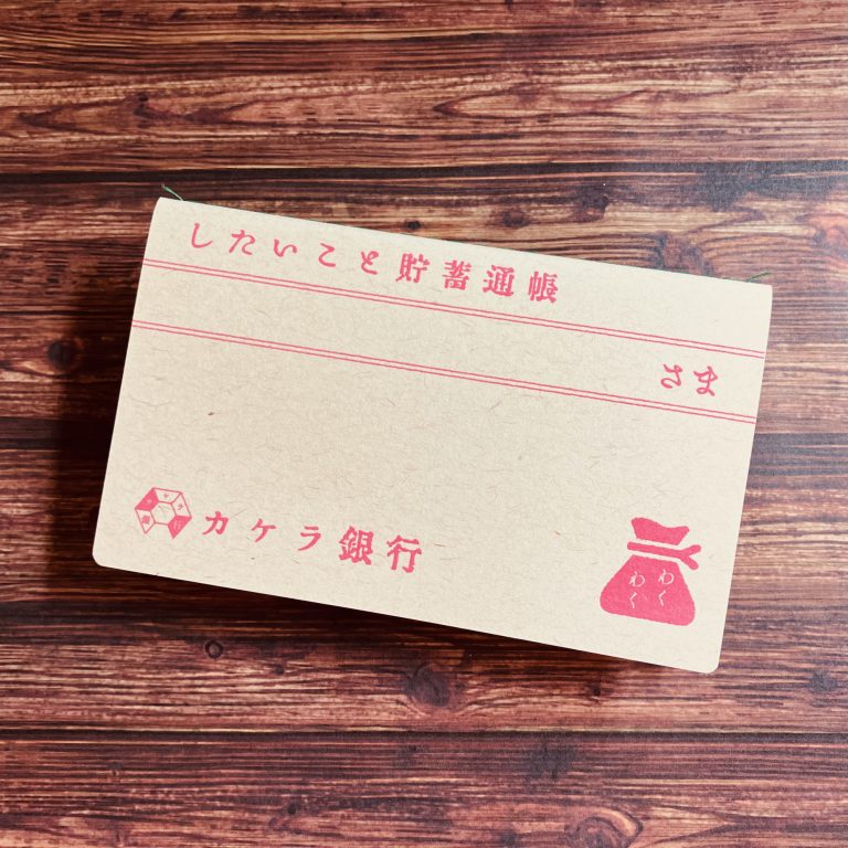 【カケラ銀行】したいこと貯蓄通帳