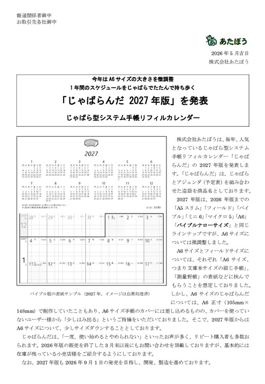 「じゃばらんだ」の2027年版を受注開始（あたぼうステーショナリー）