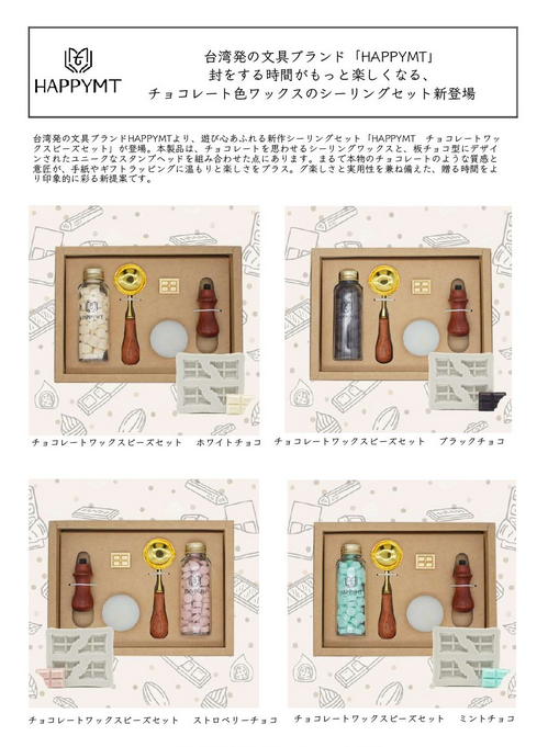 台湾発の文具ブランドHAPPYMT、遊び心あふれるシーリング「HAPPYMT　チョコレートワックスビーズセット」を発売（インターアクト）