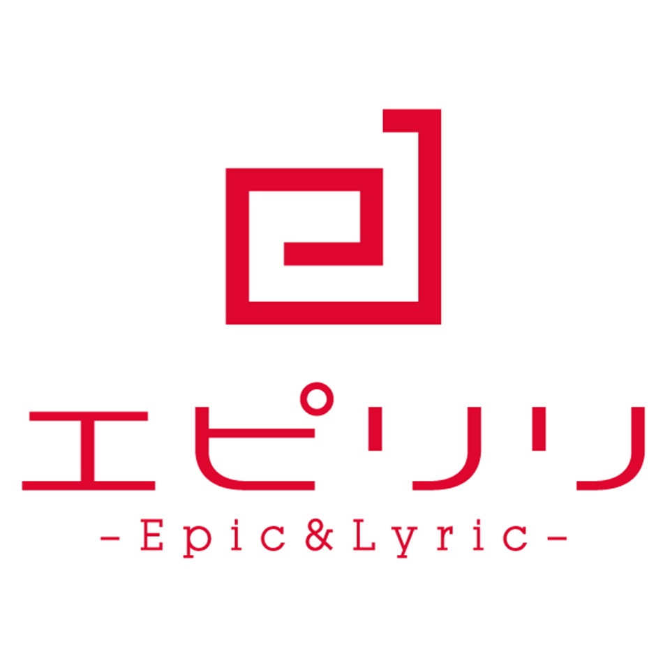 エピリリ