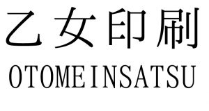 乙女印刷