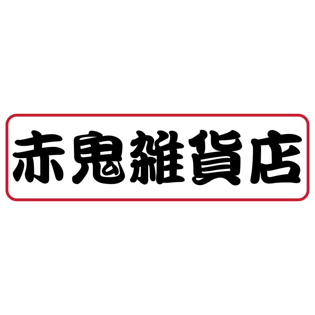 赤鬼雑貨店