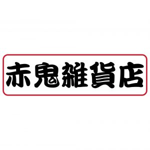 赤鬼雑貨店