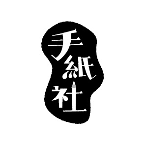 手紙社