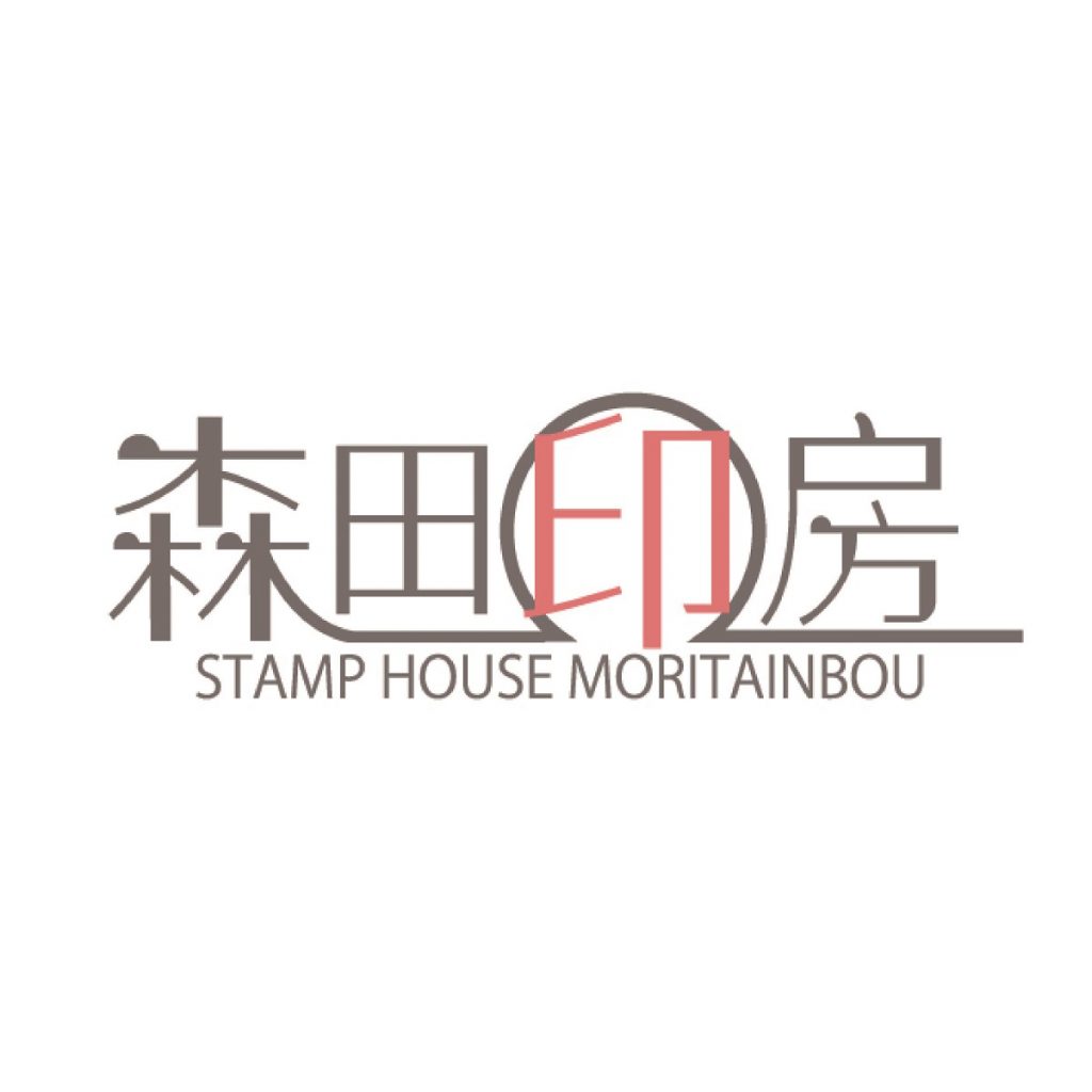 森田印房