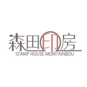 森田印房