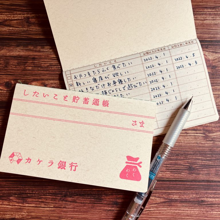【カケラ銀行】したいこと貯蓄通帳