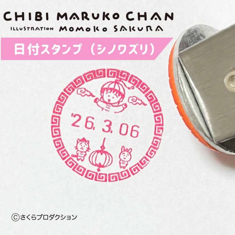 日付スタンプ