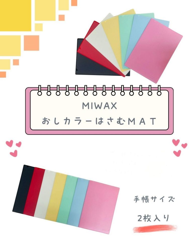 おしカラーはさむMAT ２枚入り