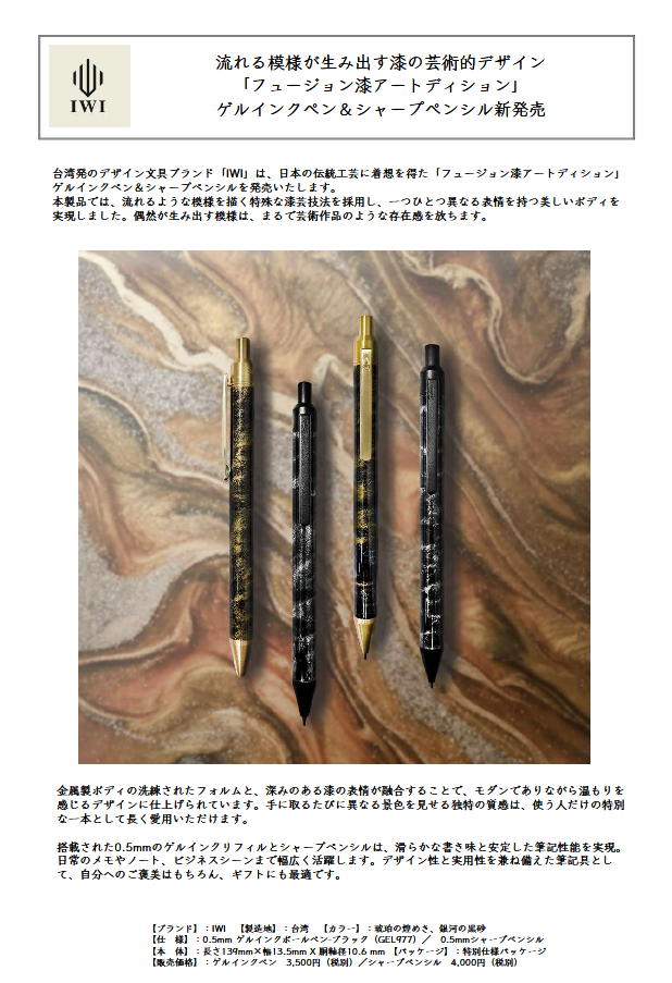台湾発の筆記具ブランド「IWI」の  日本の伝統工芸に着想を得た「フュージョン漆アートディション」発売（インターアクト）