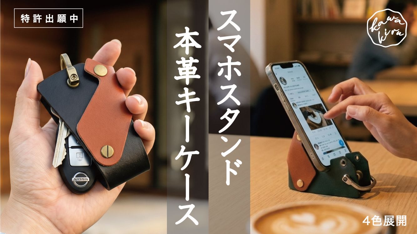 Kawakiruスマホスタンドになる本革プロダクト2026