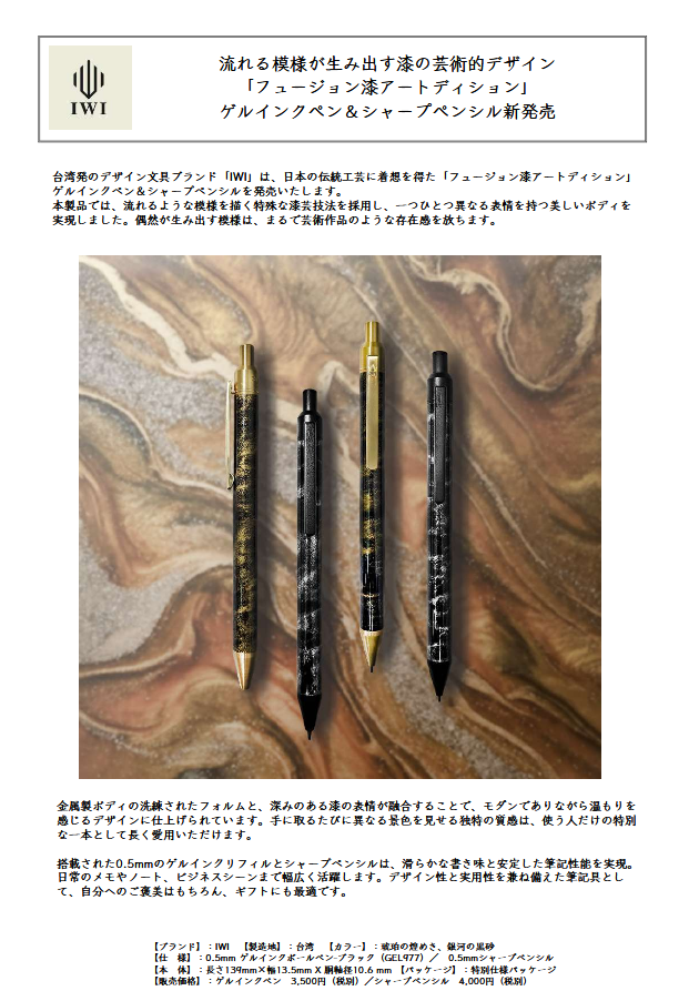 IWIフュージョンシリーズペンはカーボンからウッド、そして漆へ（インターアクト）