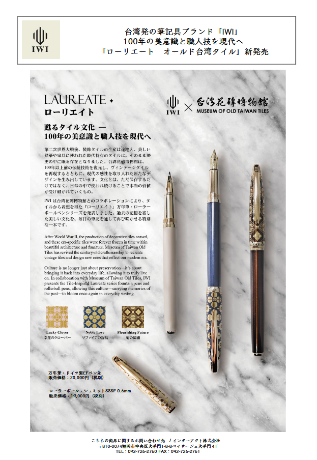 台湾の装飾タイルを現代の筆記具に継承「ローリエート オールド台湾タイル」シリーズを発売（インターアクト）